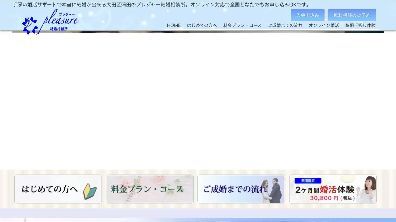 プレジャー結婚相談所公式サイトの画面