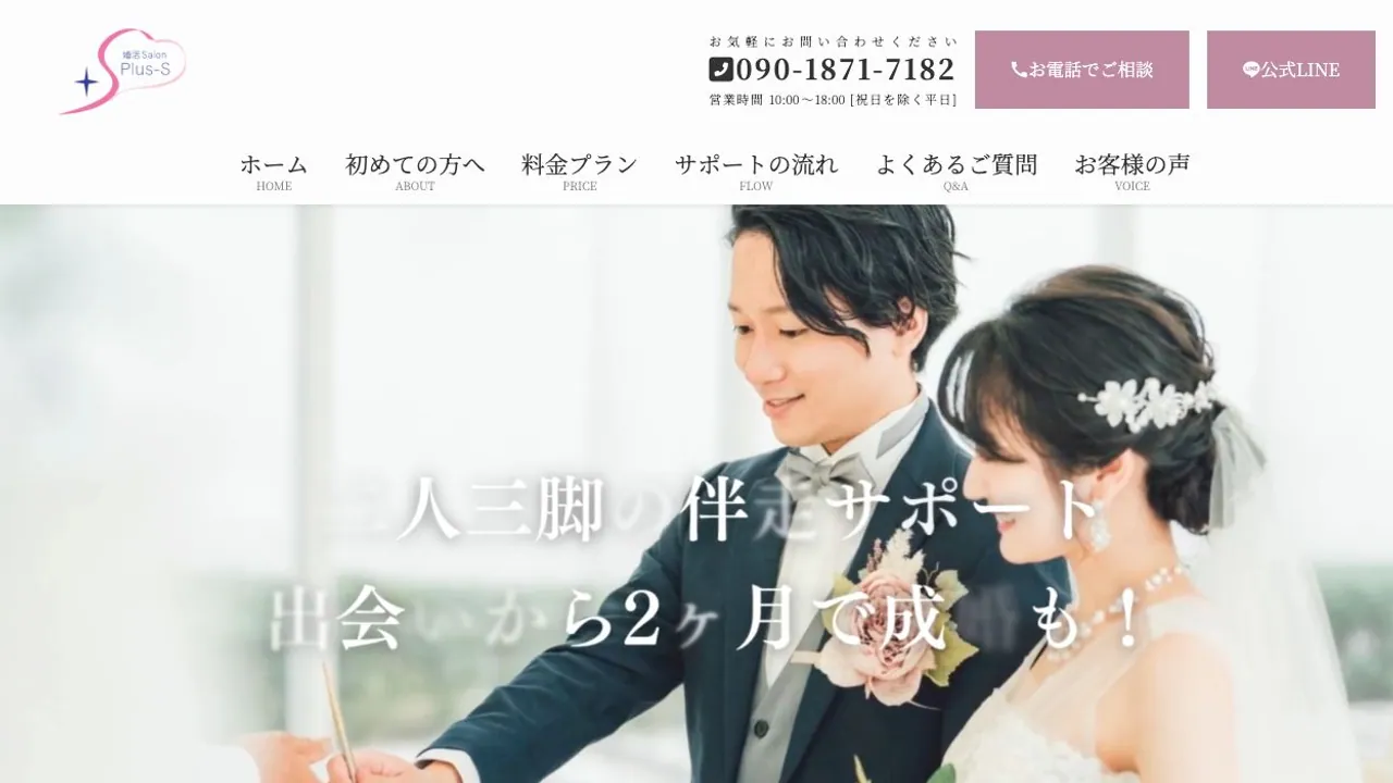 婚活Salon Plus-S公式サイトの画面