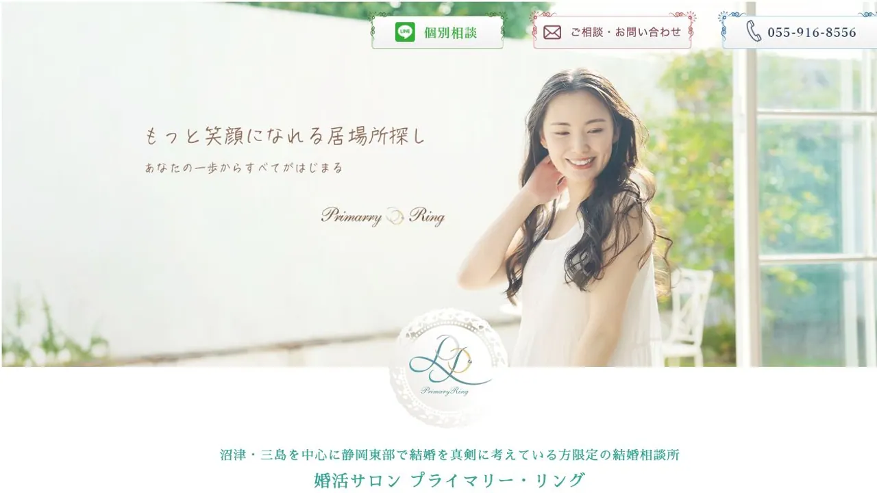 婚活サロン プライマリー・リング公式サイトの画面
