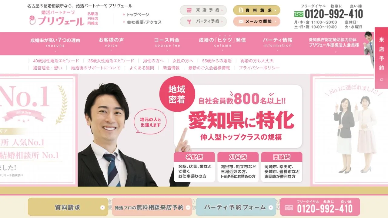 婚活パートナー'S プリヴェール公式サイトの画面