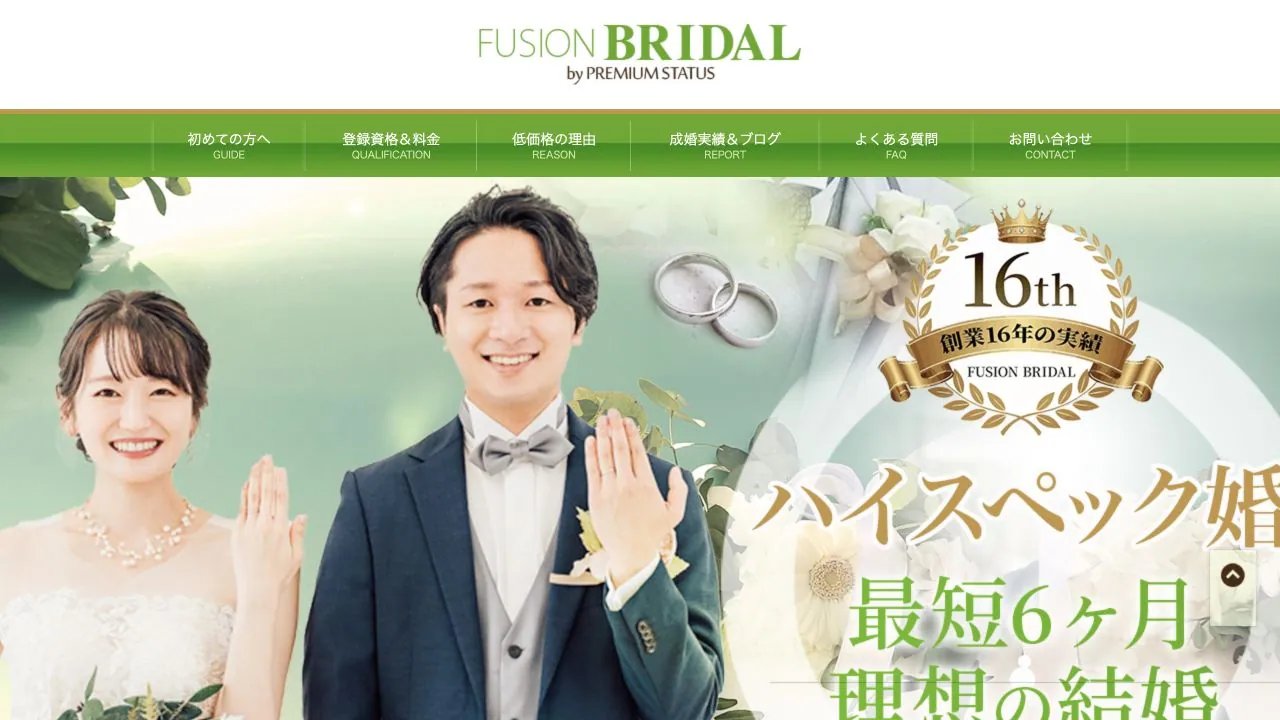 フュージョンブライダル公式サイトの画面