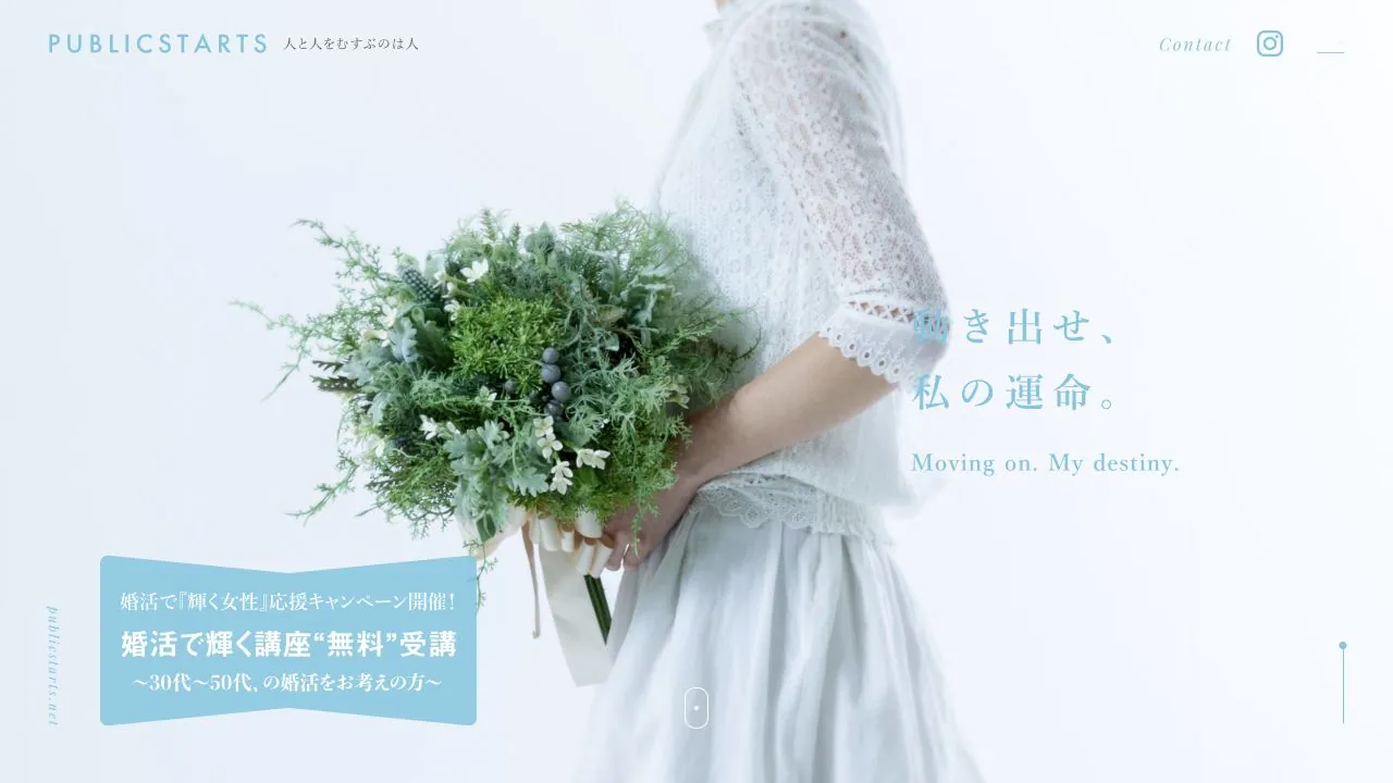 婚活フィールド パブリックスターツ公式サイトの画面