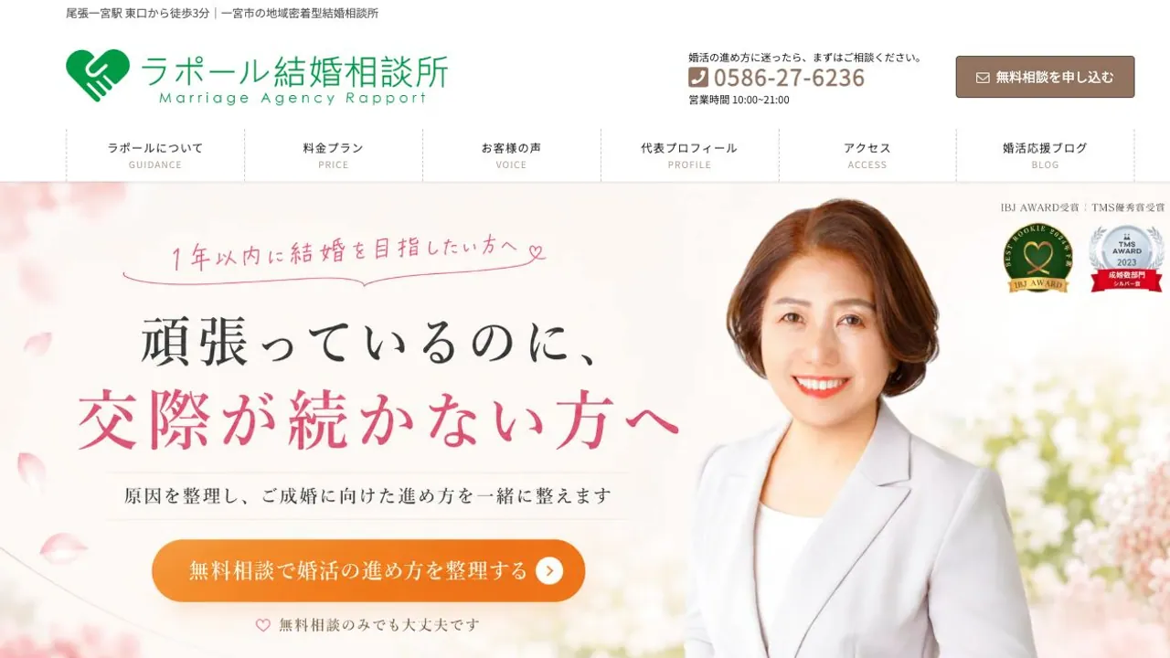 ラポール結婚相談所公式サイトの画面