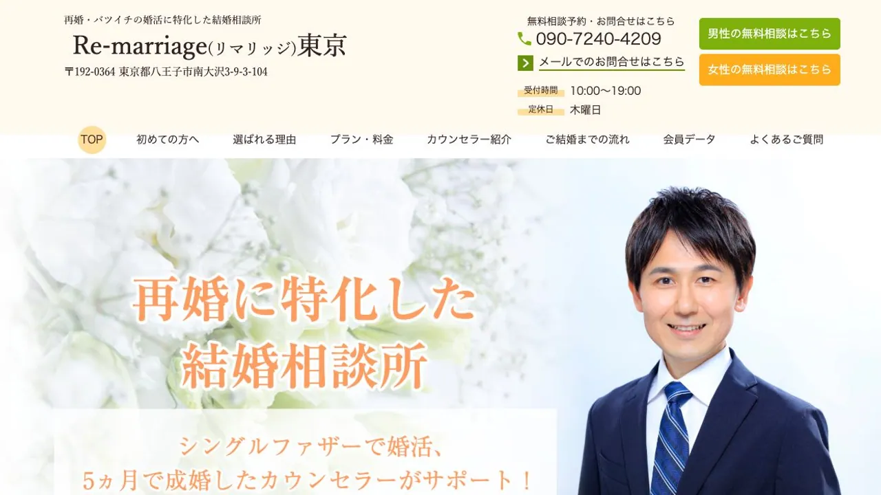 Re-marriage(リマリッジ)東京公式サイトの画面