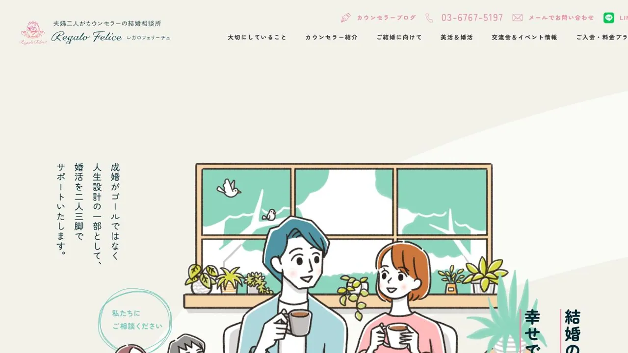 結婚相談所 Regalo Felice公式サイトの画面