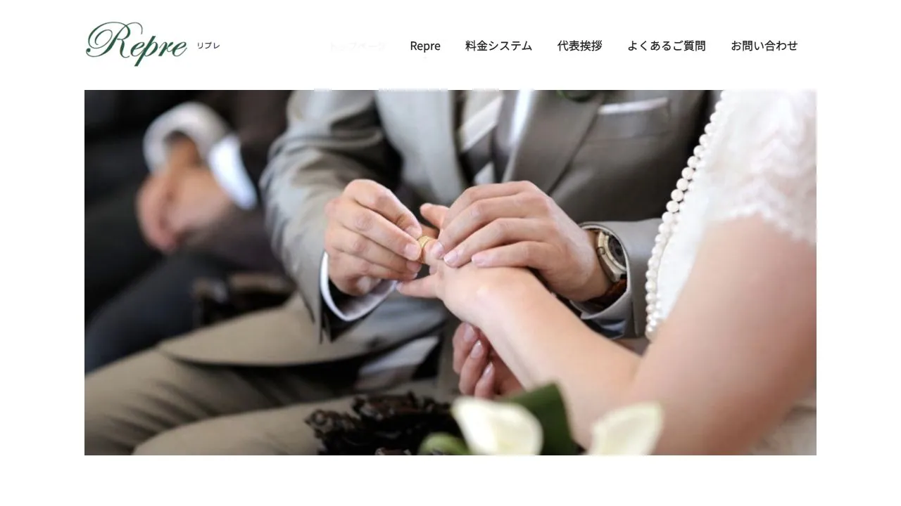 結婚相談所Repre(リプレ)公式サイトの画面
