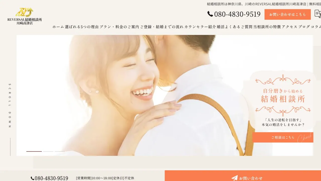 REVERSAL結婚相談所川崎高津店公式サイトの画面