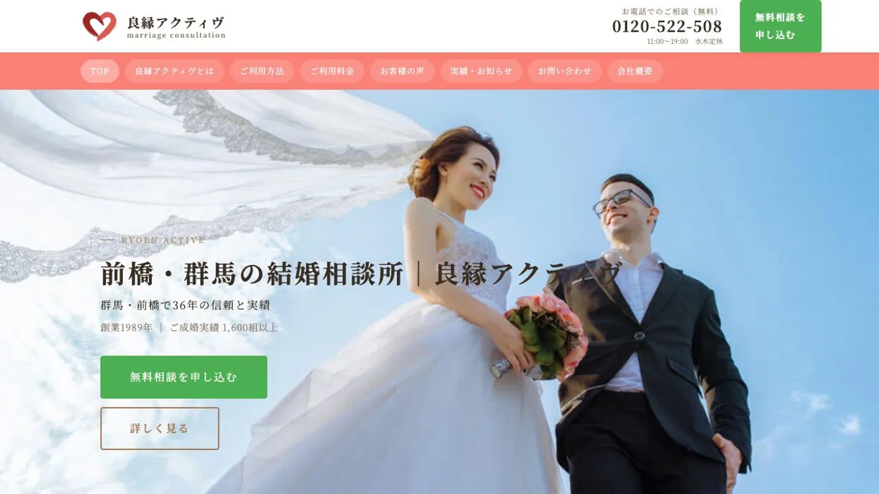 良縁アクティヴ公式サイトの画面