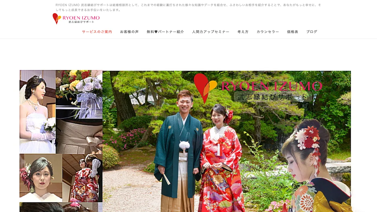 RYOEN IZUMO 武志縁結びサポート公式サイトの画面