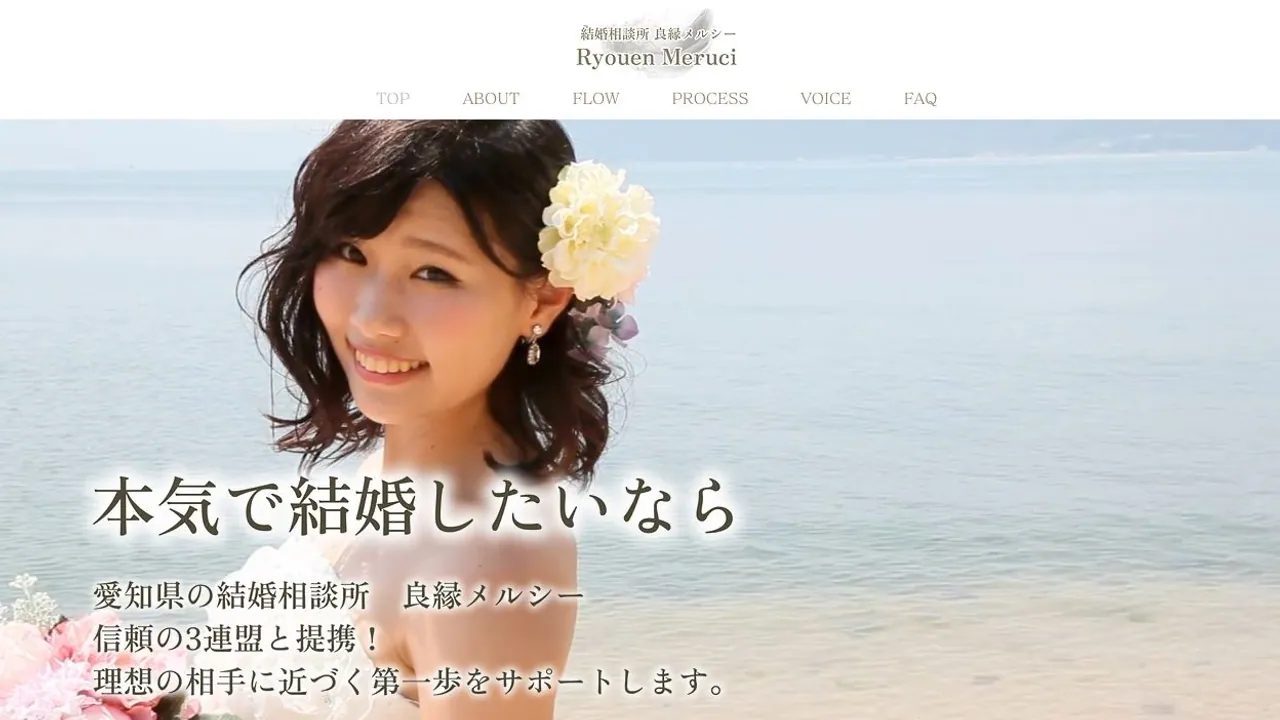 良縁メルシー公式サイトの画面