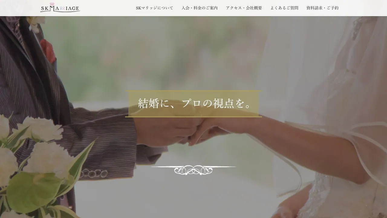 SKマリッジ(エスケーマリッジ)公式サイトの画面