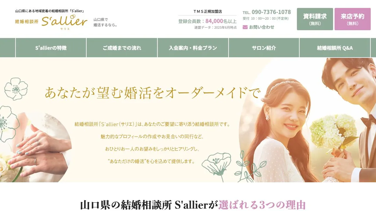 結婚相談所 S'allier公式サイトの画面