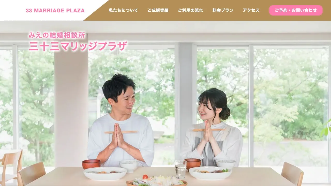 三十三マリッジプラザ公式サイトの画面
