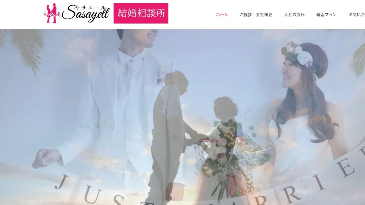 ササエール結婚相談所公式サイトの画面