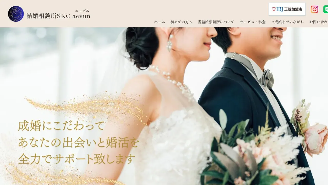 結婚相談所SKC aevun(エーブム)公式サイトの画面