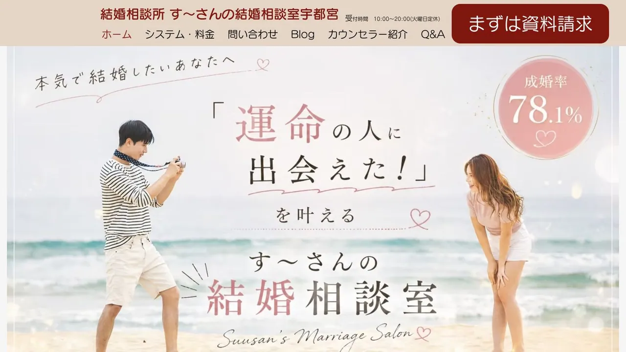 す~さんの結婚相談室宇都宮公式サイトの画面