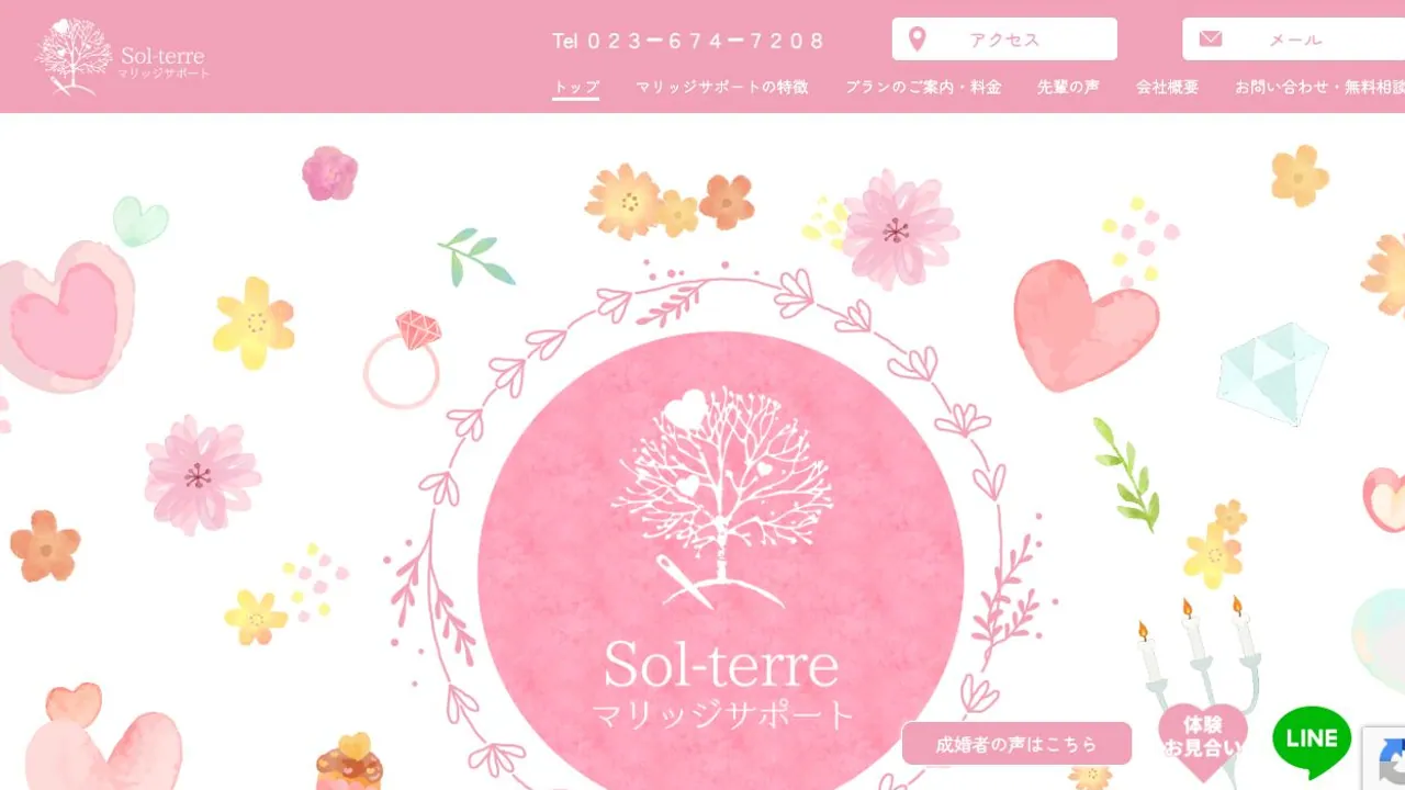 Sol-terreマリッジサポート公式サイトの画面