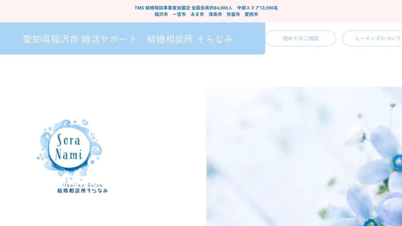 結婚相談所 そらなみ公式サイトの画面
