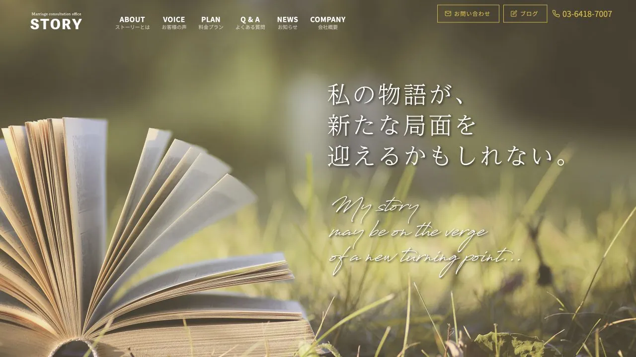 結婚相談所STORY公式サイトの画面