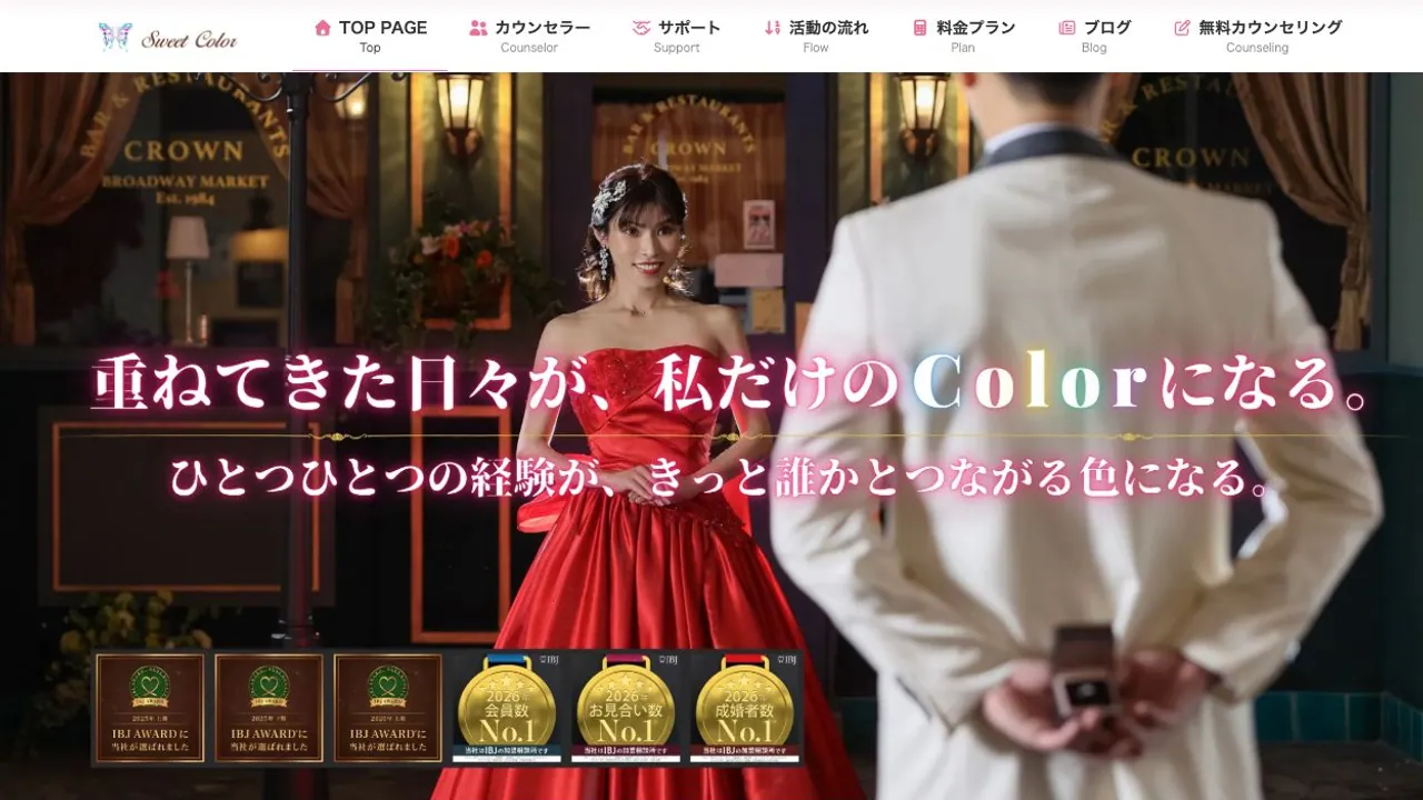 マリッジコンシェルジュ Sweet Color公式サイトの画面