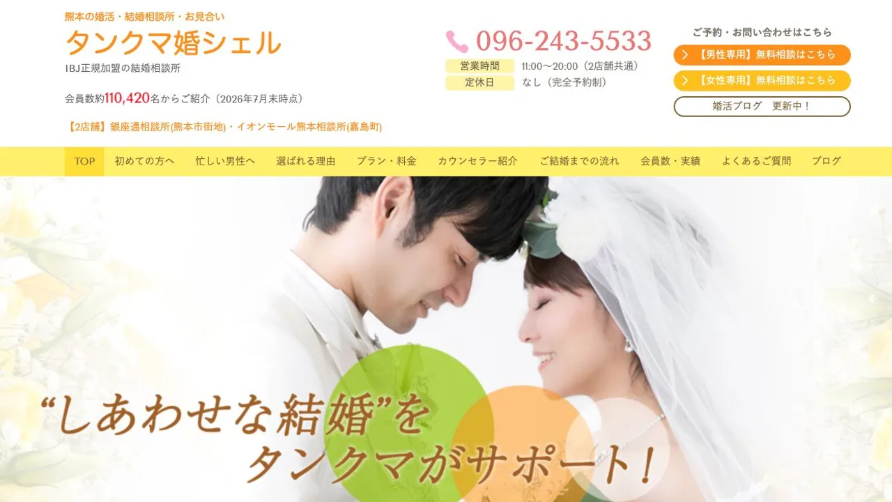 タンクマ婚シェル公式サイトの画面