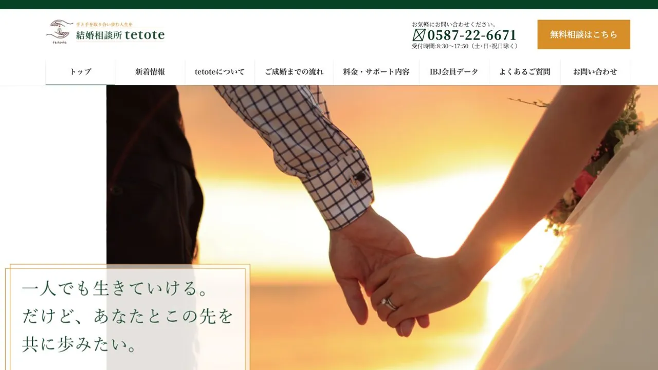 結婚相談所 tetote公式サイトの画面