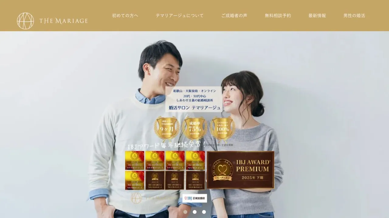 婚活サロン テマリアージュ公式サイトの画面