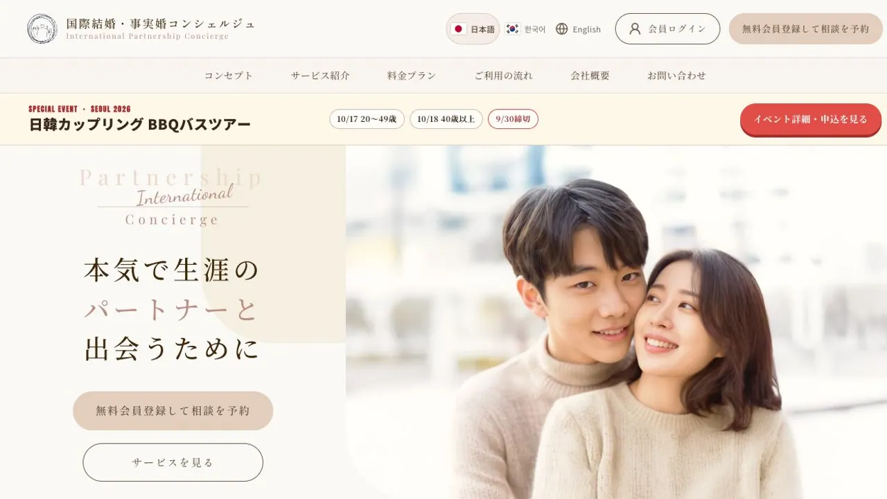国際結婚・事実婚コンシェルジュ公式サイトの画面