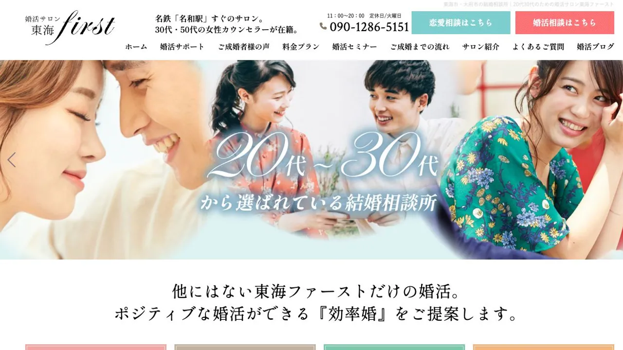 婚活サロン東海 first公式サイトの画面