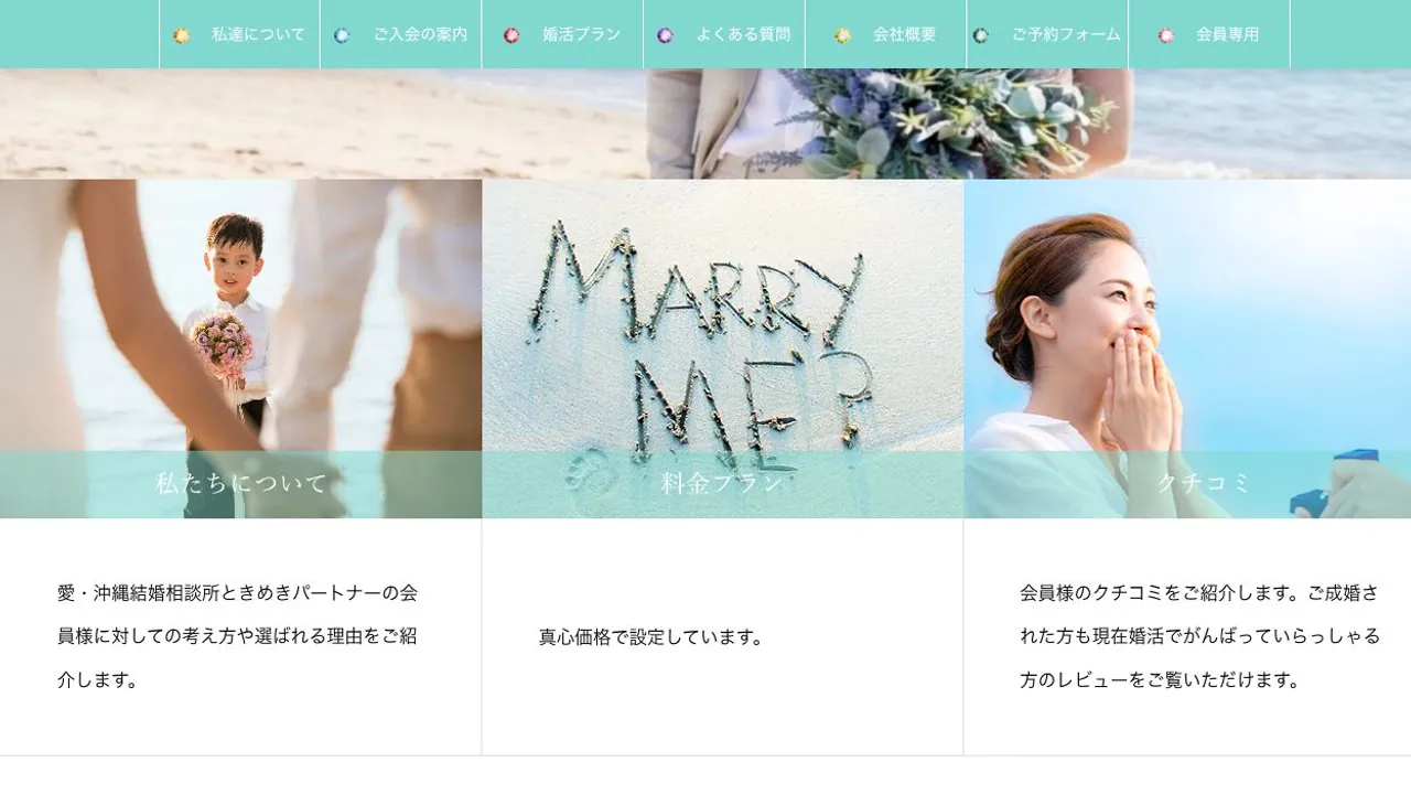 愛・沖縄結婚相談所ときめきパートナー公式サイトの画面