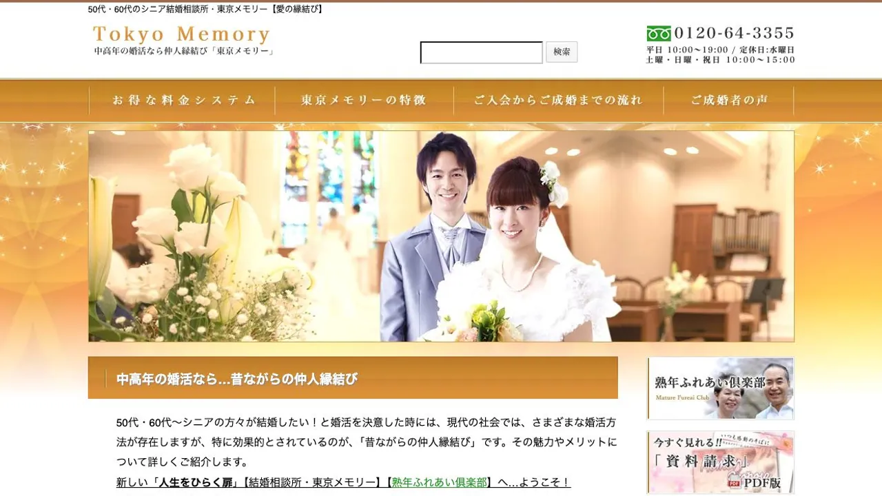 東京メモリー池袋本店公式サイトの画面