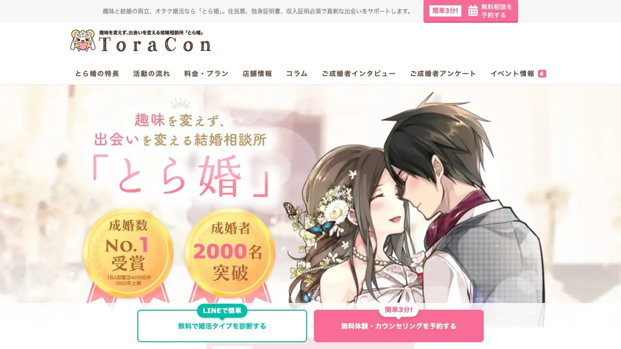 とら婚公式サイトの画面