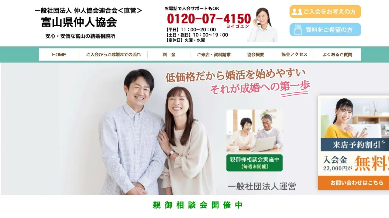 富山県仲人協会公式サイトの画面