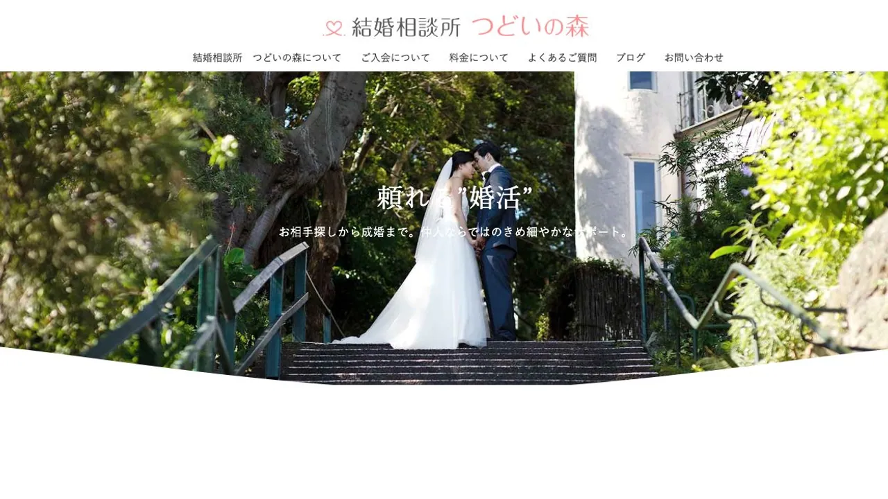 結婚相談所 つどいの森公式サイトの画面
