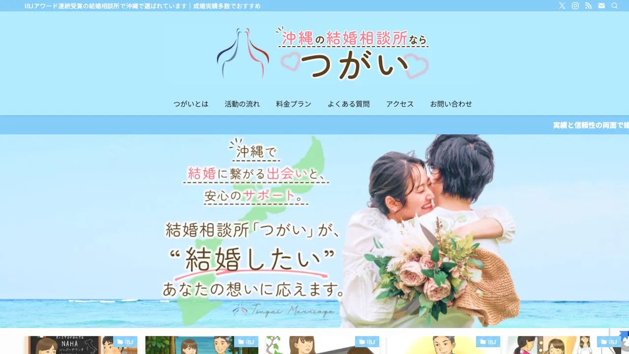結婚相談所つがい公式サイトの画面