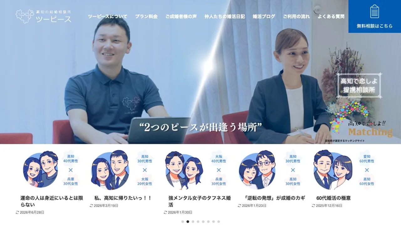 結婚相談所ツーピース公式サイトの画面