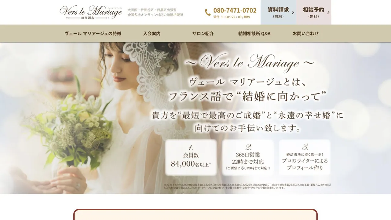 ヴェール マリアージュ田園調布公式サイトの画面
