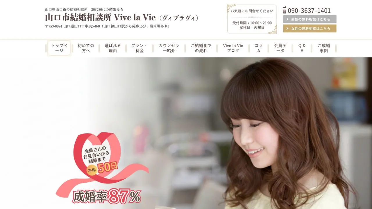 山口市結婚相談所 Vive la Vie(ヴィブラヴィ)公式サイトの画面