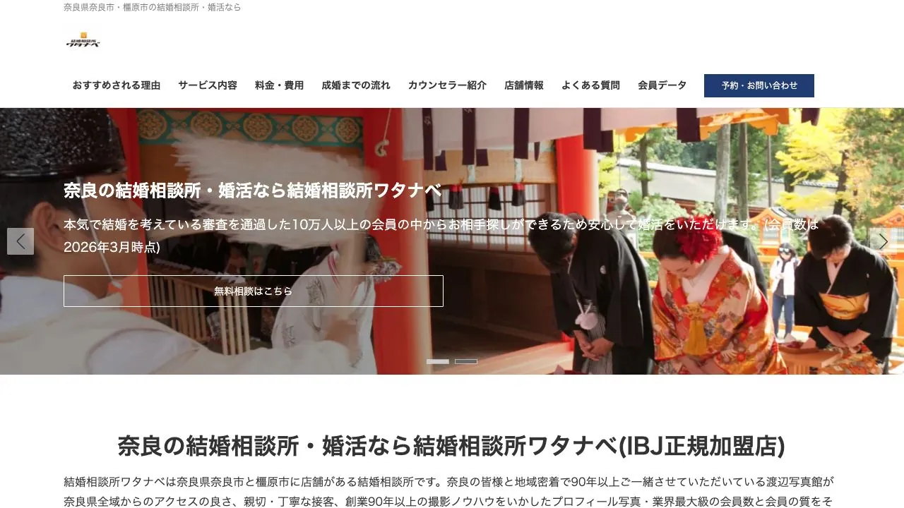 結婚相談所ワタナベ公式サイトの画面