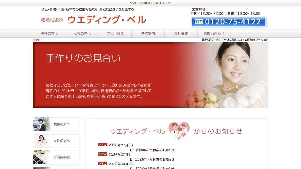 結婚相談 ウエディング・ベル公式サイトの画面