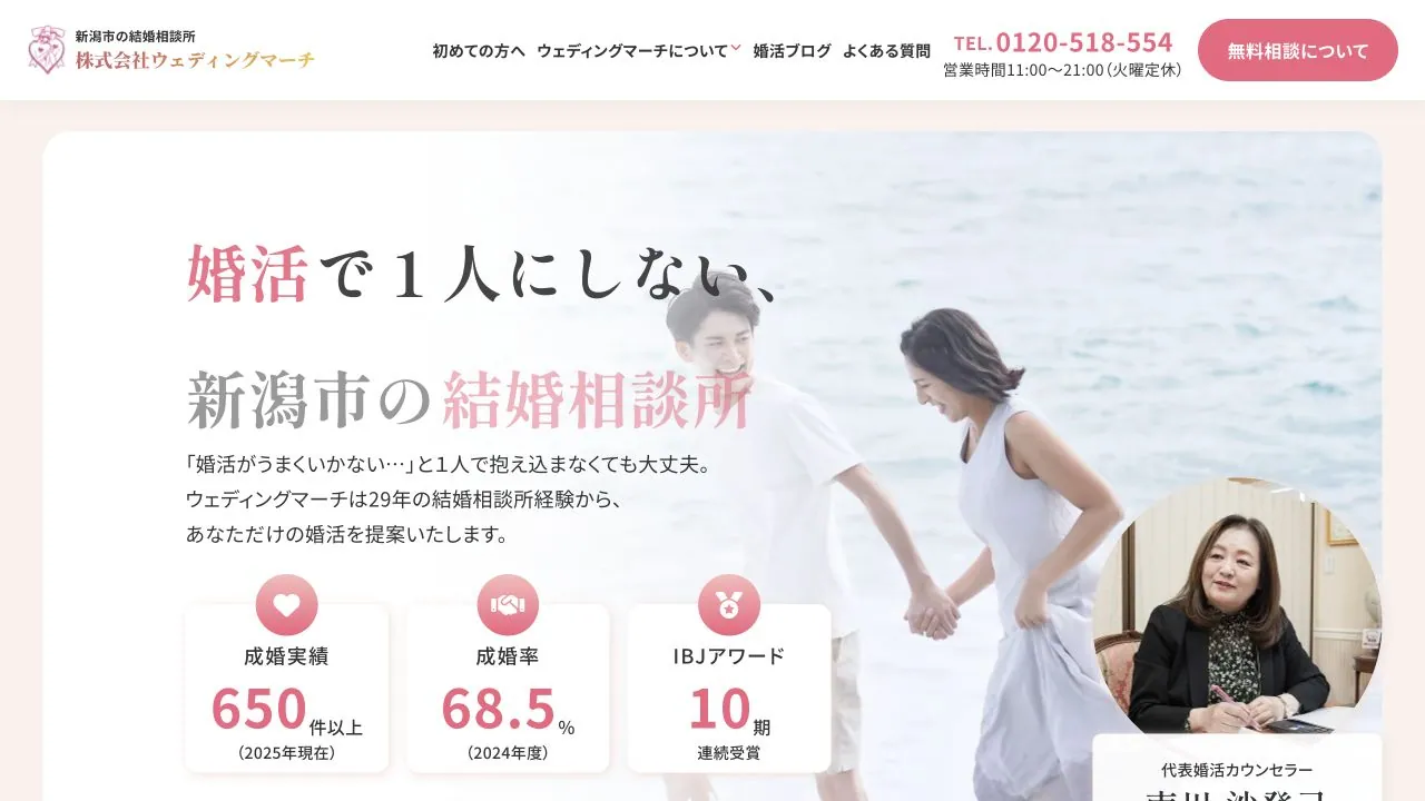 結婚相談所ウェディングマーチ公式サイトの画面