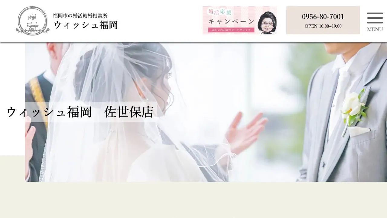 ウィッシュ福岡 佐世保店公式サイトの画面