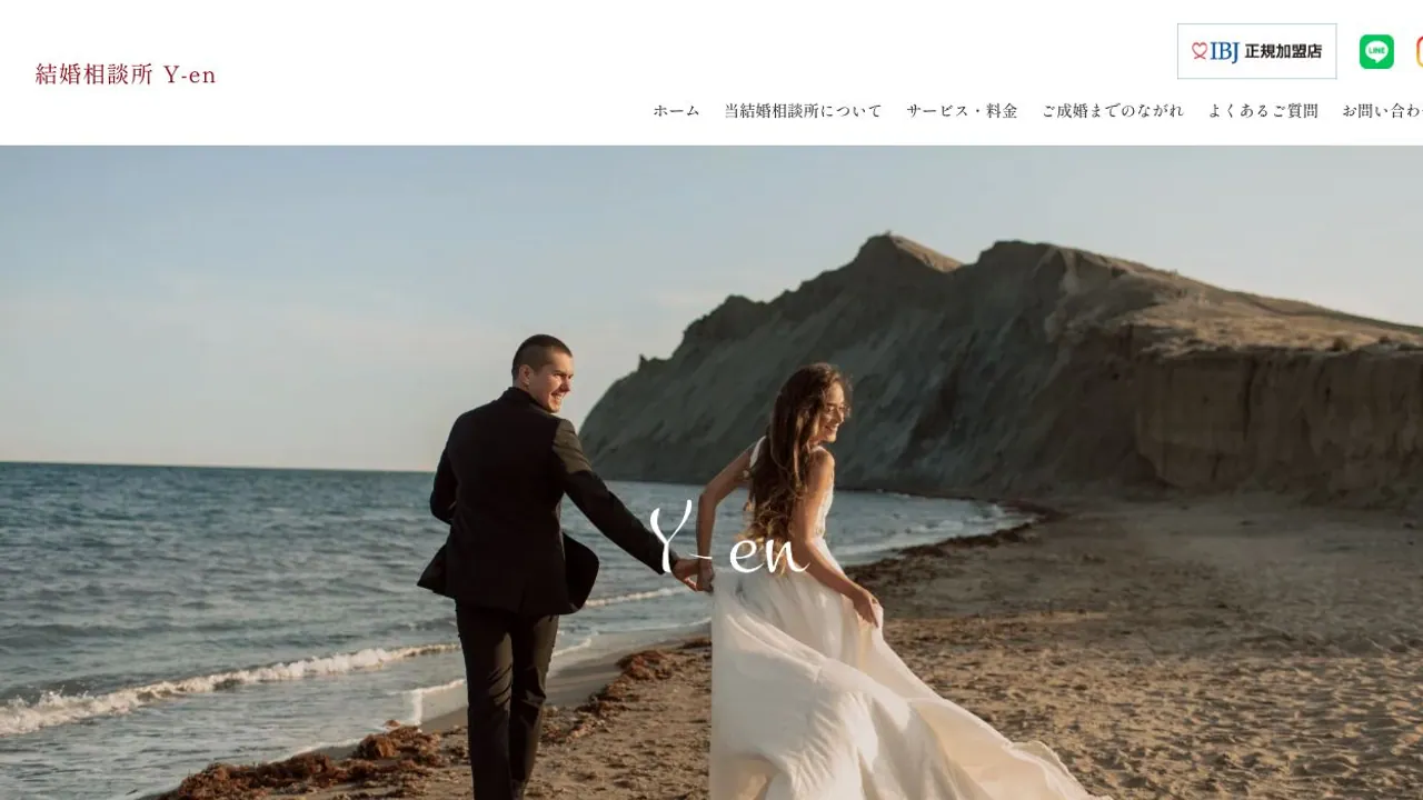 結婚相談所 Y-en公式サイトの画面