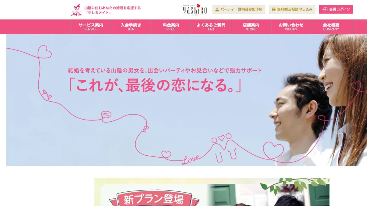 やしろメイト公式サイトの画面