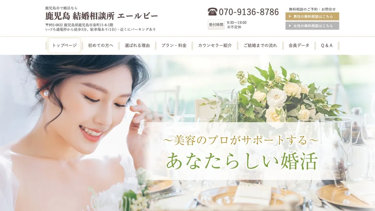 結婚相談所エールビー公式サイトの画面