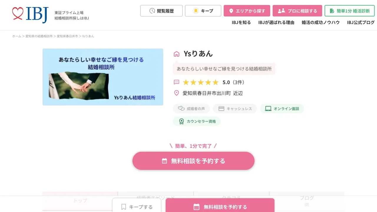 YsりあんのIBJ公式掲載ページ