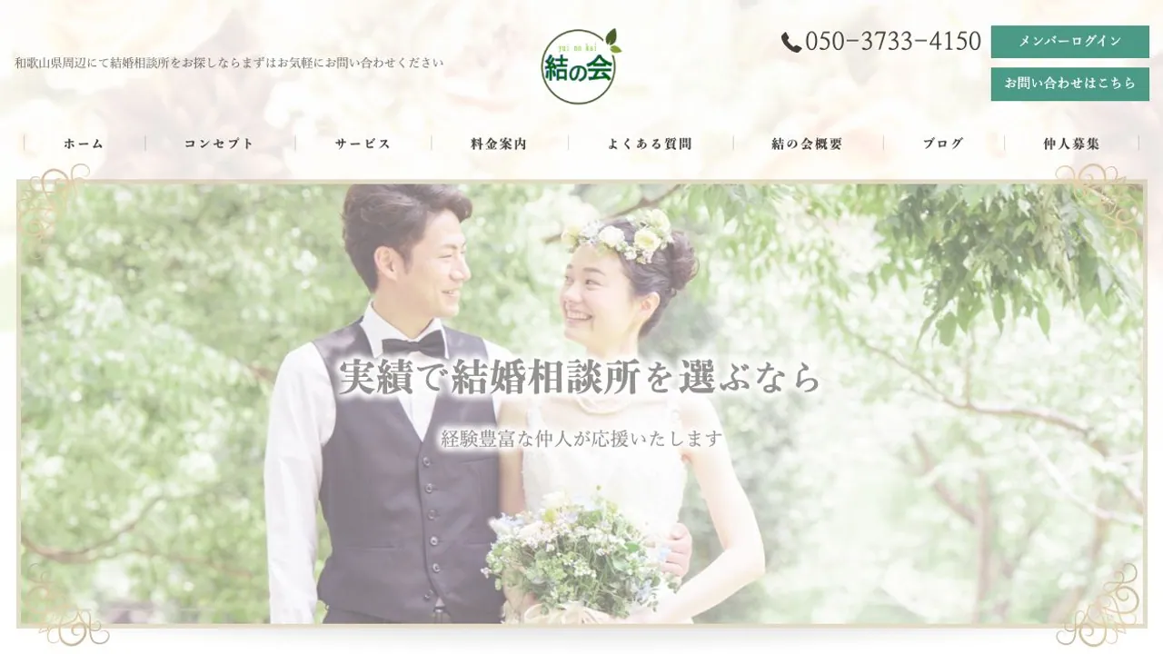 結婚相談所 結の会公式サイトの画面