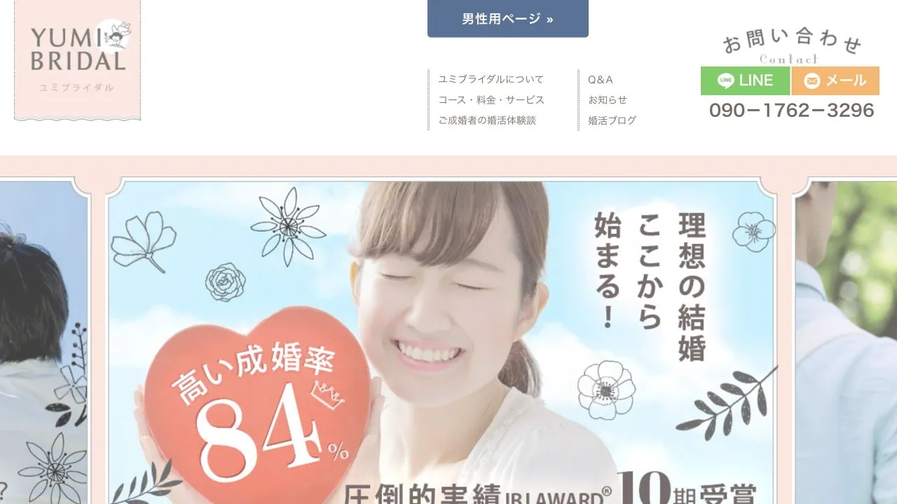 結婚相談所ユミブライダル公式サイトの画面
