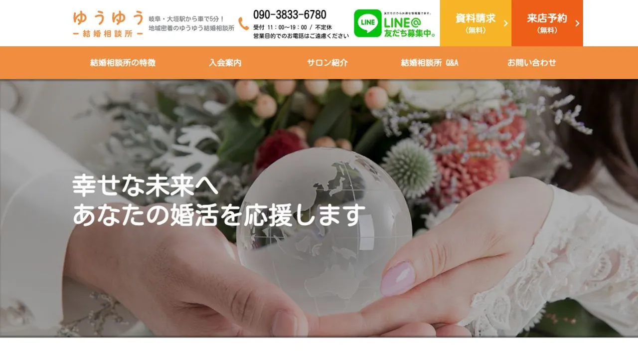 ゆうゆう結婚相談所公式サイトの画面
