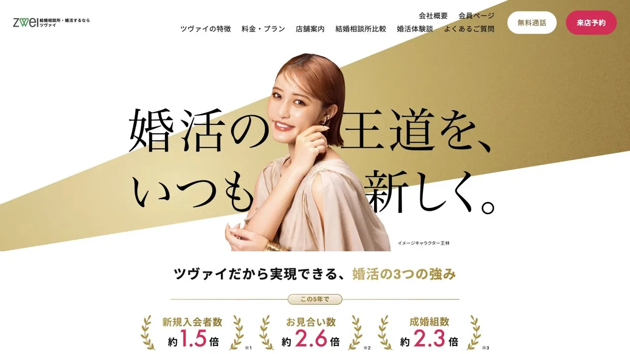ツヴァイ公式サイトの画面